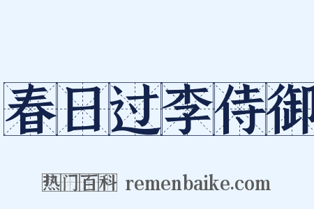春日过李侍御是什么意思的图片